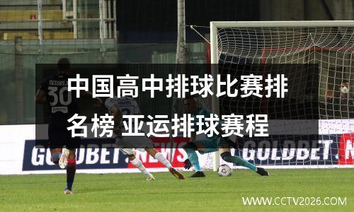 中国高中排球比赛排名榜 亚运排球赛程
