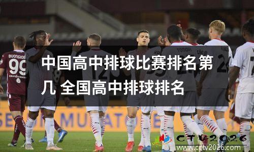中国高中排球比赛排名第几 全国高中排球排名