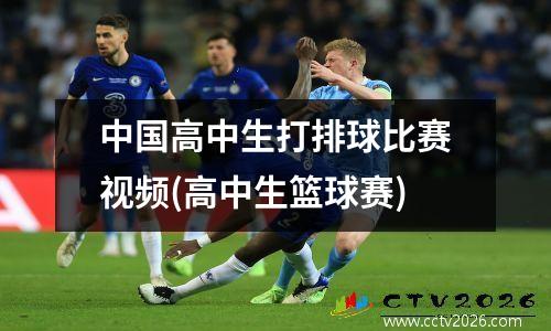 中国高中生打排球比赛视频(高中生篮球赛)