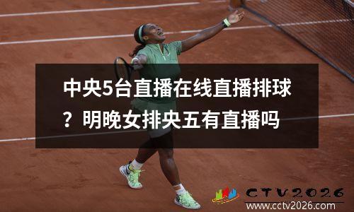 中央5台直播在线直播排球？明晚女排央五有直播吗