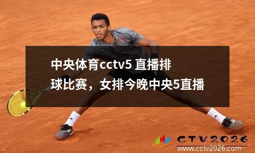 中央体育cctv5 直播排球比赛，女排今晚中央5直播