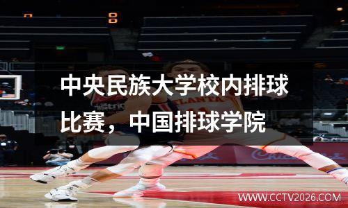 中央民族大学校内排球比赛，中国排球学院