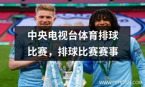 中央电视台体育排球比赛，排球比赛赛事