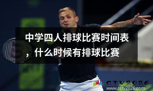 中学四人排球比赛时间表，什么时候有排球比赛