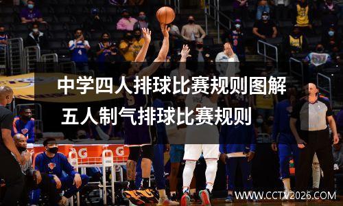中学四人排球比赛规则图解 五人制气排球比赛规则