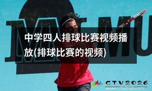 中学四人排球比赛视频播放(排球比赛的视频)