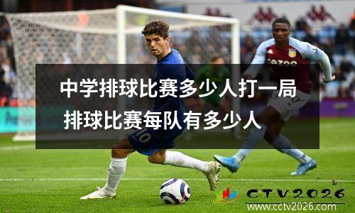 中学排球比赛多少人打一局 排球比赛每队有多少人