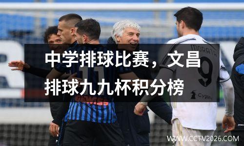中学排球比赛，文昌排球九九杯积分榜