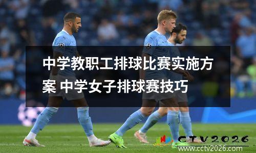 中学教职工排球比赛实施方案 中学女子排球赛技巧