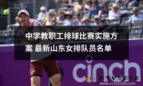 中学教职工排球比赛实施方案 最新山东女排队员名单