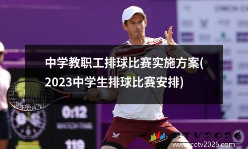 中学教职工排球比赛实施方案(2023中学生排球比赛安排)