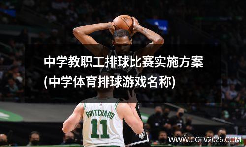 中学教职工排球比赛实施方案(中学体育排球游戏名称)