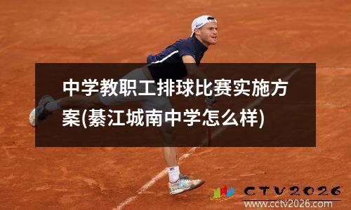 中学教职工排球比赛实施方案(綦江城南中学怎么样)