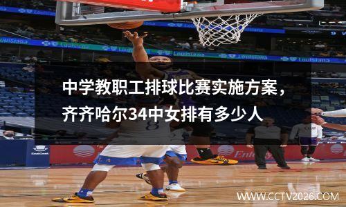 中学教职工排球比赛实施方案，齐齐哈尔34中女排有多少人