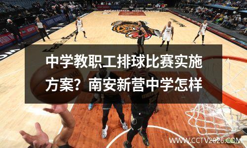 中学教职工排球比赛实施方案？南安新营中学怎样