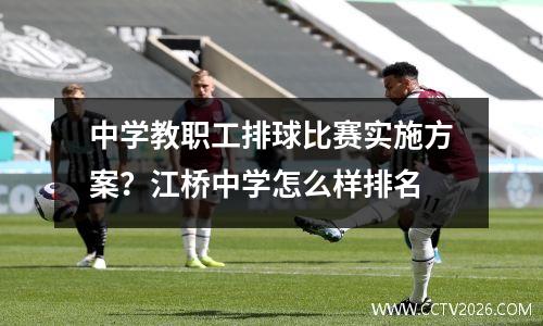 中学教职工排球比赛实施方案？江桥中学怎么样排名