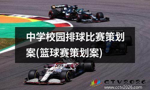 中学校园排球比赛策划案(篮球赛策划案)