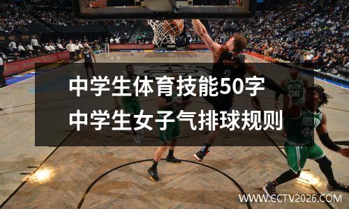 中学生体育技能50字 中学生女子气排球规则
