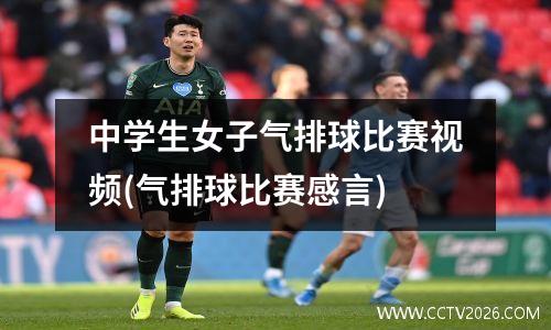 中学生女子气排球比赛视频(气排球比赛感言)