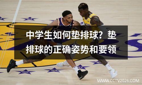 中学生如何垫排球？垫排球的正确姿势和要领
