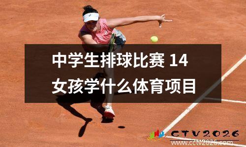 中学生排球比赛 14女孩学什么体育项目