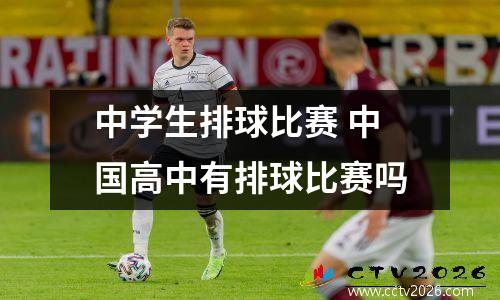 中学生排球比赛 中国高中有排球比赛吗