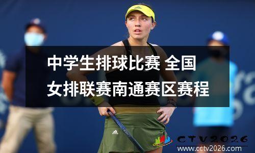 中学生排球比赛 全国女排联赛南通赛区赛程