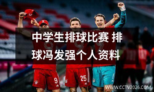 中学生排球比赛 排球冯发强个人资料