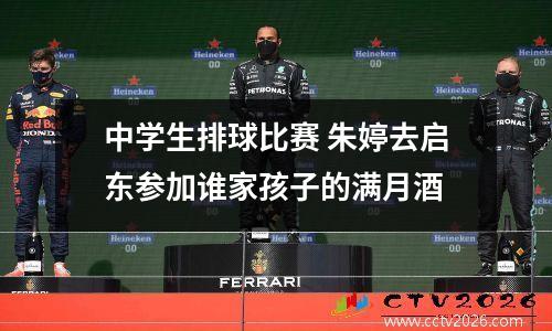中学生排球比赛 朱婷去启东参加谁家孩子的满月酒