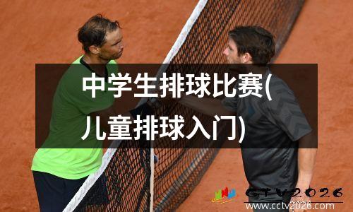 中学生排球比赛(儿童排球入门)