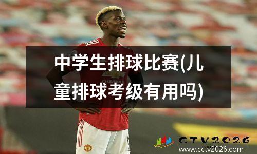 中学生排球比赛(儿童排球考级有用吗)