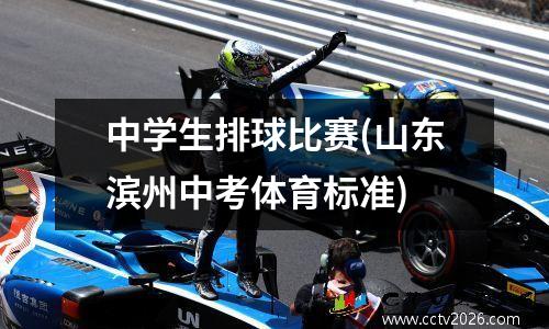中学生排球比赛(山东滨州中考体育标准)