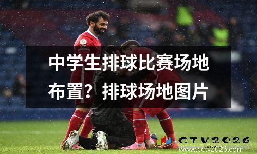 中学生排球比赛场地布置？排球场地图片