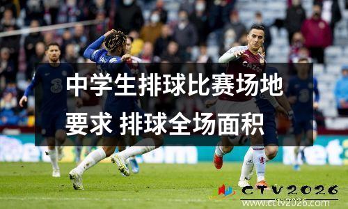 中学生排球比赛场地要求 排球全场面积