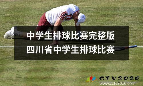 中学生排球比赛完整版 四川省中学生排球比赛