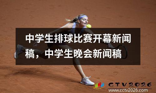 中学生排球比赛开幕新闻稿，中学生晚会新闻稿