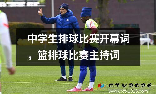 中学生排球比赛开幕词，篮排球比赛主持词