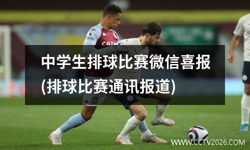 中学生排球比赛微信喜报(排球比赛通讯报道)