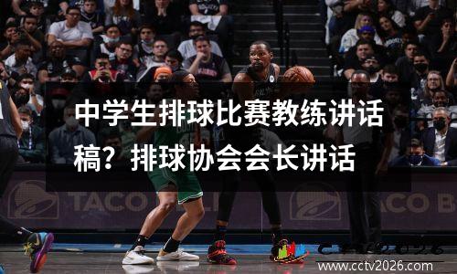 中学生排球比赛教练讲话稿？排球协会会长讲话