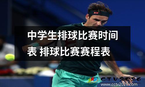 中学生排球比赛时间表 排球比赛赛程表
