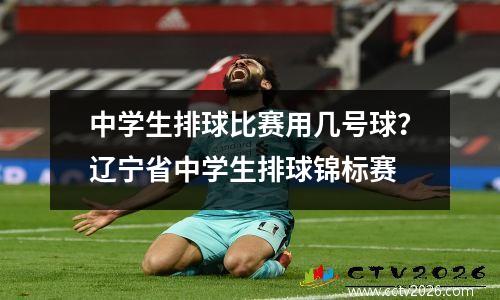 中学生排球比赛用几号球？辽宁省中学生排球锦标赛