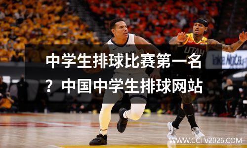 中学生排球比赛第一名？中国中学生排球网站