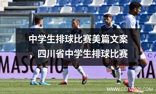 中学生排球比赛美篇文案，四川省中学生排球比赛