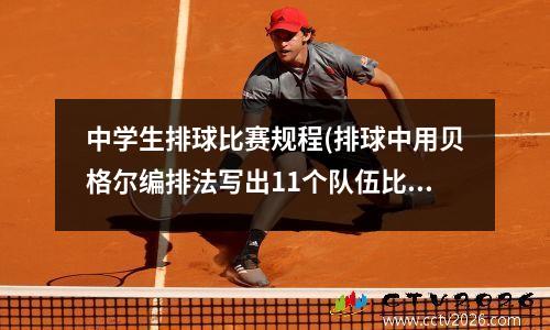 中学生排球比赛规程(排球中用贝格尔编排法写出11个队伍比赛的场次和轮次)