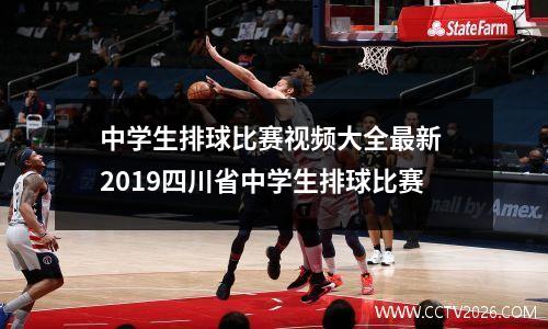 中学生排球比赛视频大全最新 2019四川省中学生排球比赛