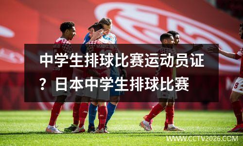 中学生排球比赛运动员证？日本中学生排球比赛