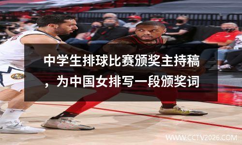 中学生排球比赛颁奖主持稿，为中国女排写一段颁奖词