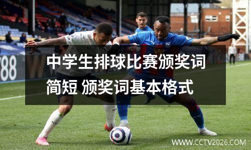 中学生排球比赛颁奖词简短 颁奖词基本格式