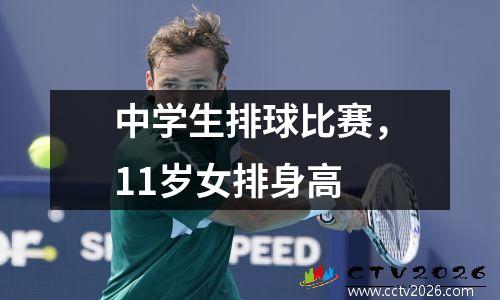 中学生排球比赛，11岁女排身高