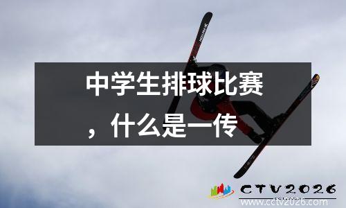 中学生排球比赛，什么是一传